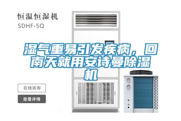 濕氣重易引發疾病，回南天就用安詩曼除濕機