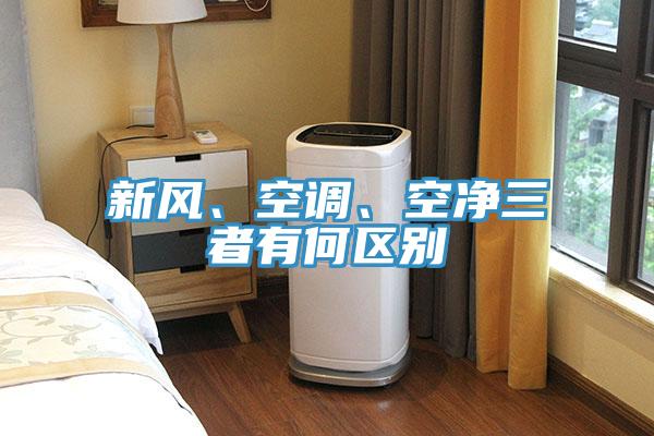 新風、空調、空凈三者有何區(qū)別