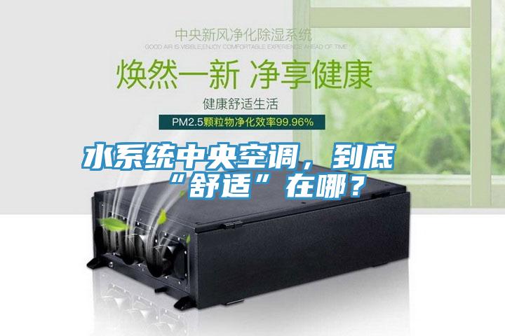 水系統(tǒng)中央空調，到底“舒適”在哪？
