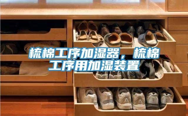 梳棉工序加濕器，梳棉工序用加濕裝置