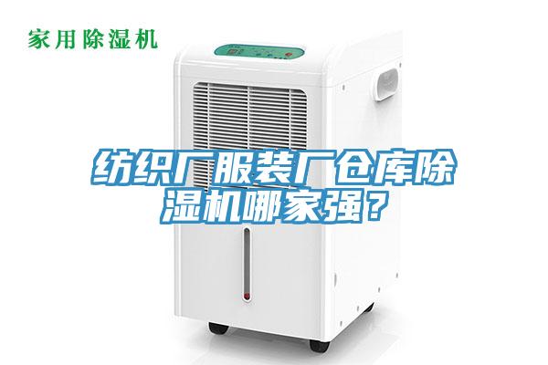 紡織廠服裝廠倉庫除濕機哪家強？