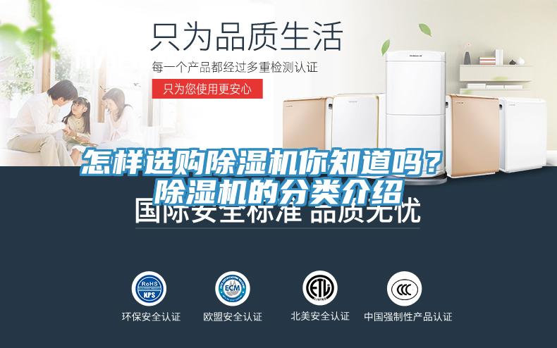 怎樣選購(gòu)除濕機(jī)你知道嗎？ 除濕機(jī)的分類介紹
