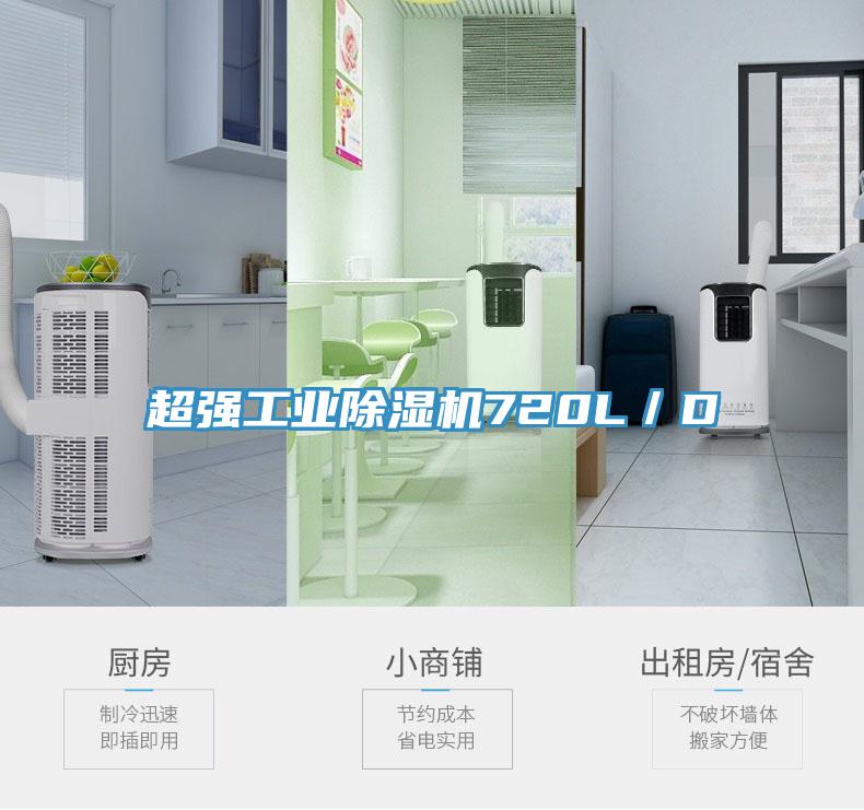 超強(qiáng)工業(yè)除濕機(jī)720L/D
