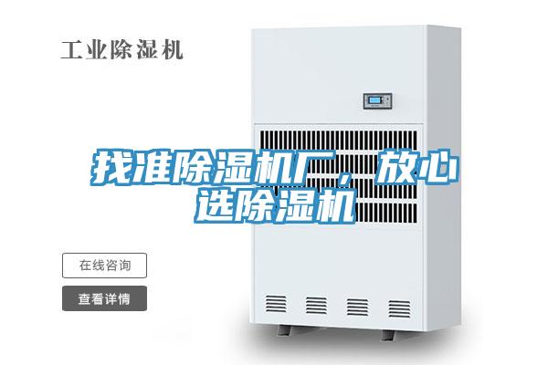 找準除濕機廠，放心選除濕機