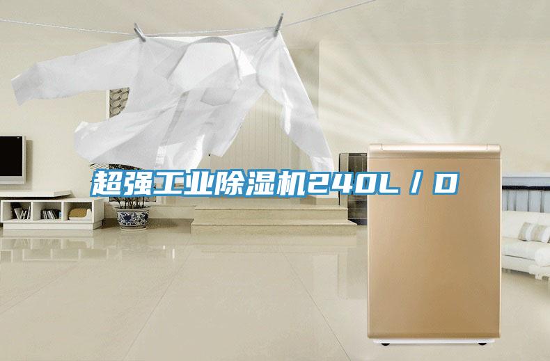 超強工業(yè)除濕機240L/D