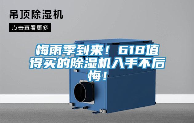 梅雨季到來(lái)！618值得買的除濕機(jī)入手不后悔！