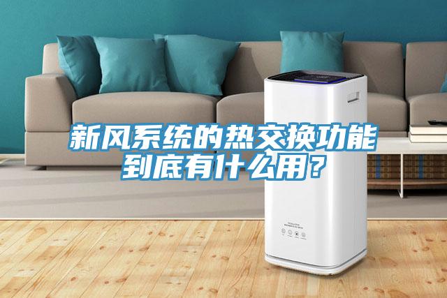 新風系統的熱交換功能到底有什么用？
