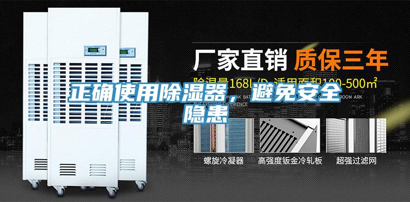 正確使用除濕器，避免安全隱患