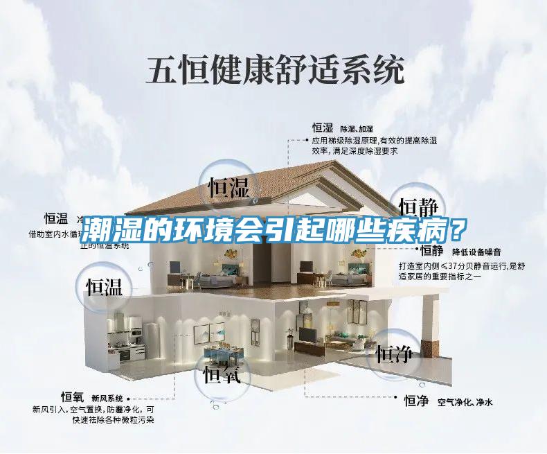 潮濕的環(huán)境會(huì)引起哪些疾病？