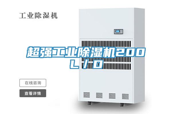 超強(qiáng)工業(yè)除濕機(jī)200L/D
