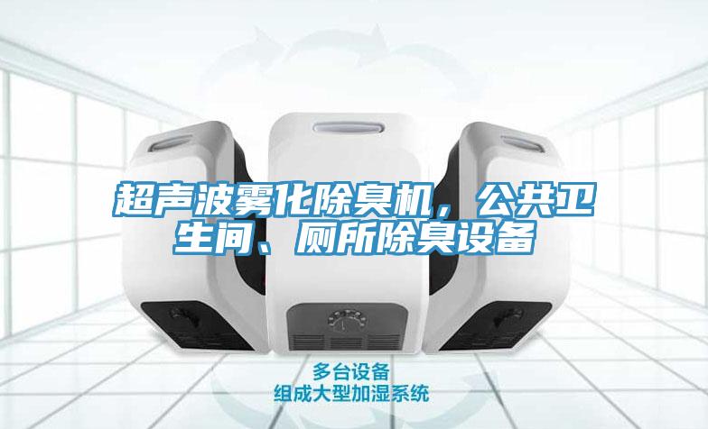 超聲波霧化除臭機，公共衛(wèi)生間、廁所除臭設備