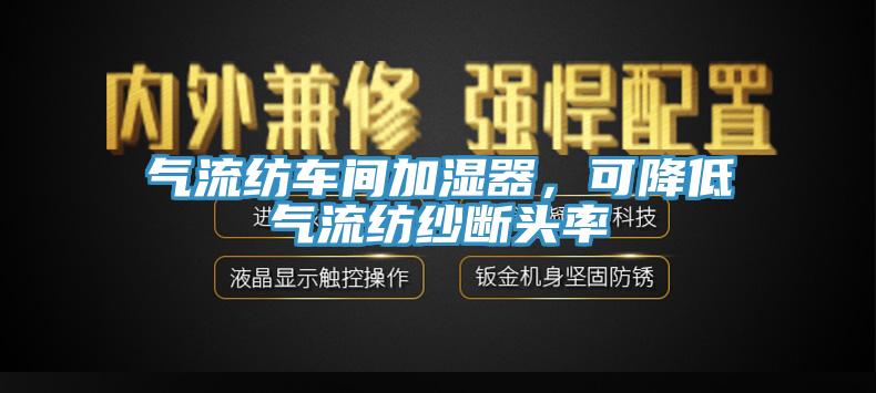 氣流紡車間加濕器，可降低氣流紡紗斷頭率