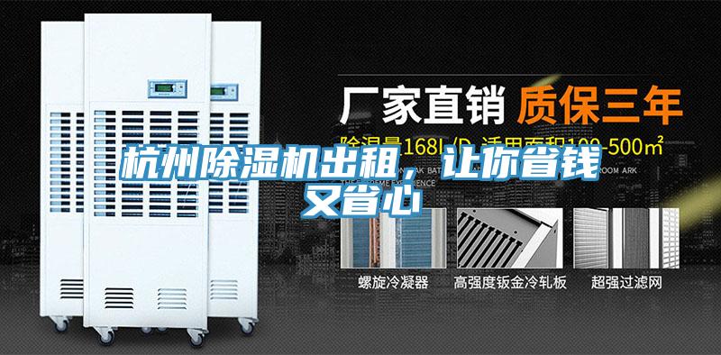 杭州除濕機出租，讓你省錢又省心
