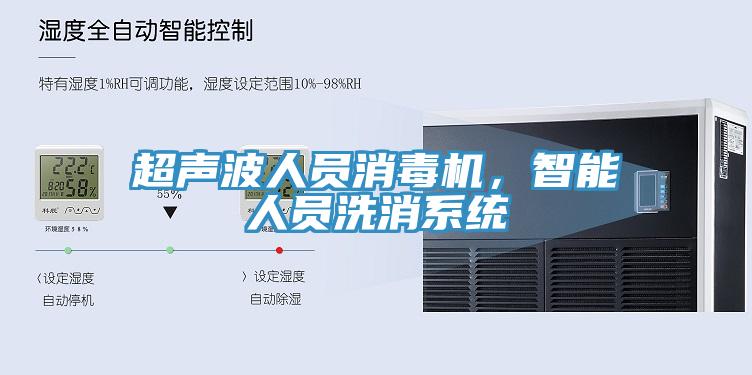 超聲波人員消毒機(jī)，智能人員洗消系統(tǒng)