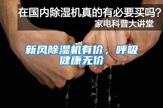 新風(fēng)除濕機(jī)有價(jià)，呼吸健康無(wú)價(jià)