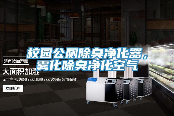 校園公廁除臭凈化器，霧化除臭凈化空氣