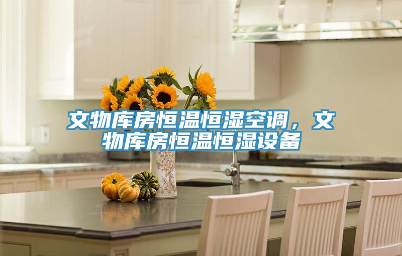 文物庫房恒溫恒濕空調，文物庫房恒溫恒濕設備