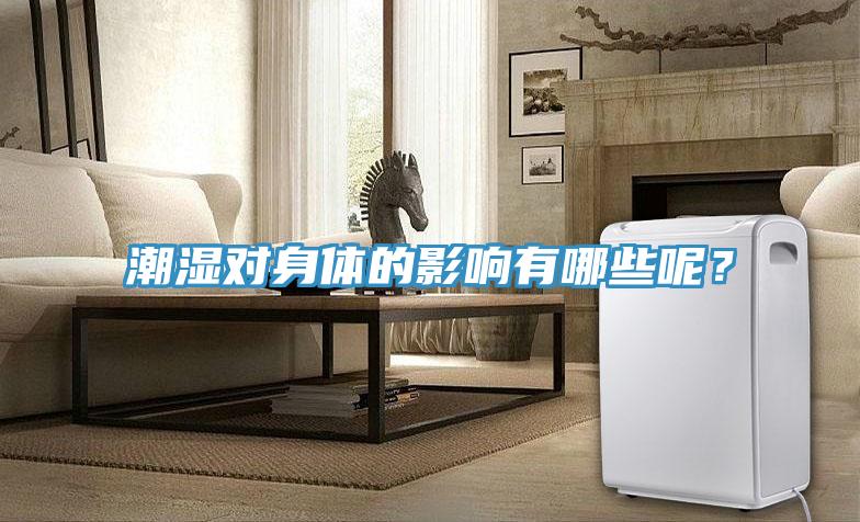 潮濕對身體的影響有哪些呢？