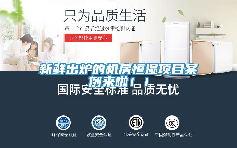 新鮮出爐的機房恒濕項目案例來啦?。?></div>
								<div   id=