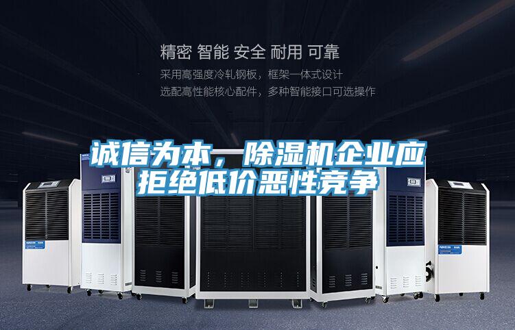誠(chéng)信為本，除濕機(jī)企業(yè)應(yīng)拒絕低價(jià)惡性競(jìng)爭(zhēng)