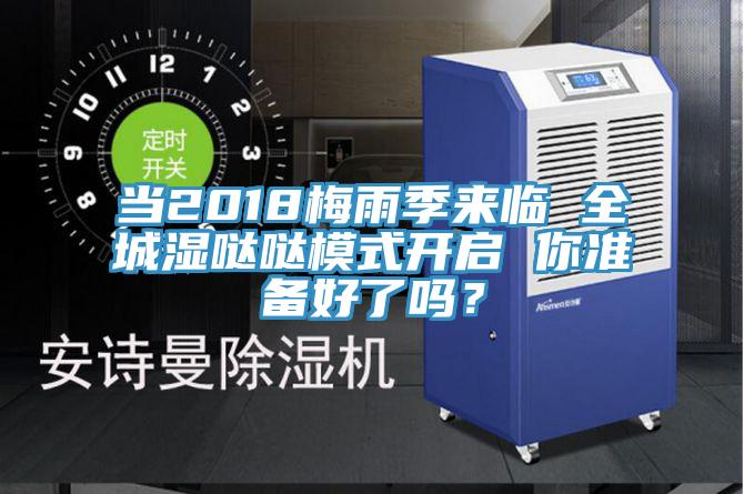 當2018梅雨季來臨 全城濕噠噠模式開啟 你準備好了嗎？