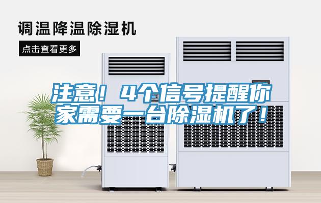 注意！4個信號提醒你家需要一臺除濕機了！