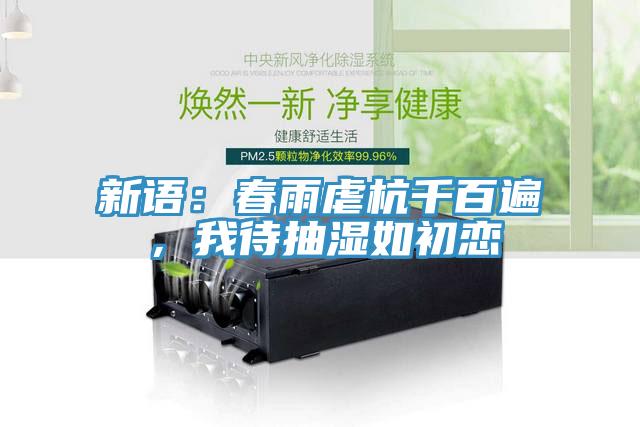 新語：春雨虐杭千百遍，我待抽濕如初戀