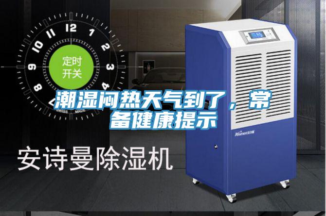 潮濕悶熱天氣到了，常備健康提示