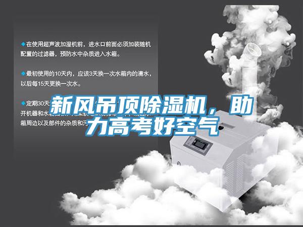 新風(fēng)吊頂除濕機(jī)，助力高考好空氣