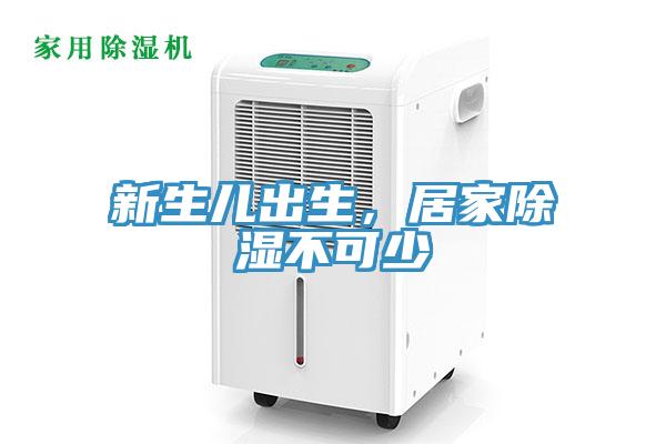 新生兒出生，居家除濕不可少