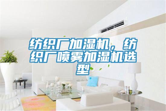 紡織廠加濕機，紡織廠噴霧加濕機選型