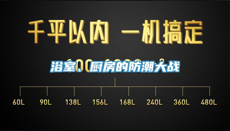 浴室、廚房的防潮大戰