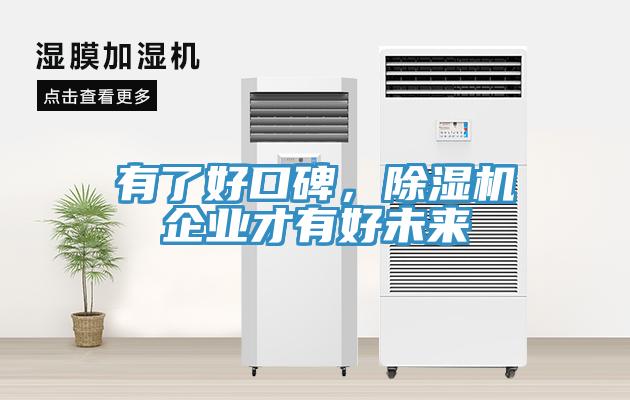 有了好口碑，除濕機企業才有好未來