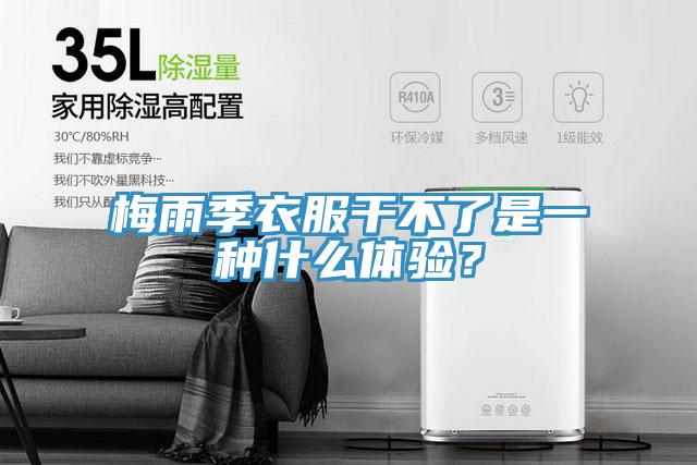 梅雨季衣服干不了是一種什么體驗？
