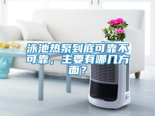 泳池熱泵到底可靠不可靠，主要有哪幾方面？