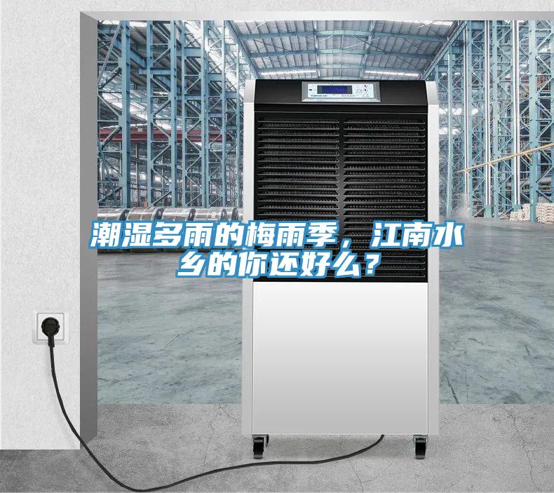 潮濕多雨的梅雨季，江南水鄉(xiāng)的你還好么？