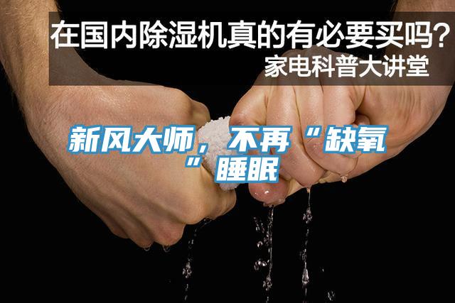 新風大師，不再“缺氧”睡眠