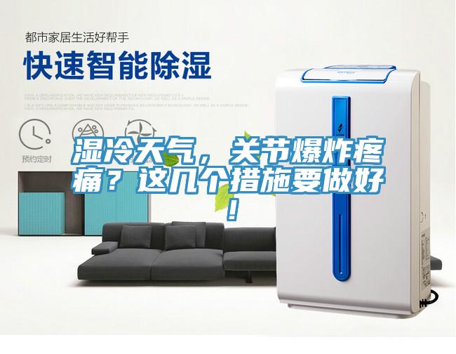濕冷天氣，關節爆炸疼痛？這幾個措施要做好！