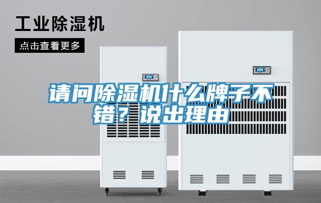 請問除濕機什么牌子不錯？說出理由