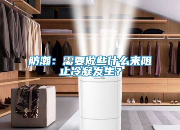 防潮：需要做些什么來阻止冷凝發生？