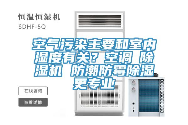 空氣污染主要和室內濕度有關？空調≠除濕機 防潮防霉除濕更專業