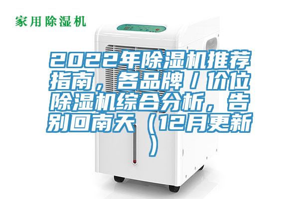 2022年除濕機(jī)推薦指南，各品牌／價(jià)位除濕機(jī)綜合分析，告別回南天（12月更新）