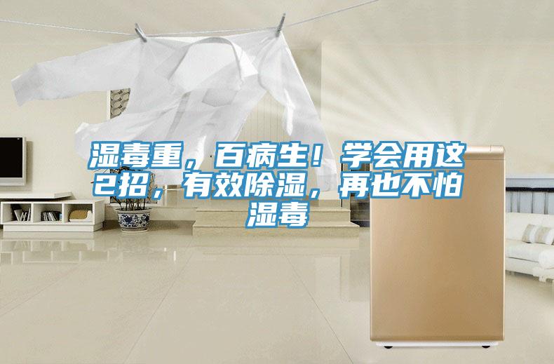 濕毒重，百病生！學會用這2招，有效除濕，再也不怕濕毒