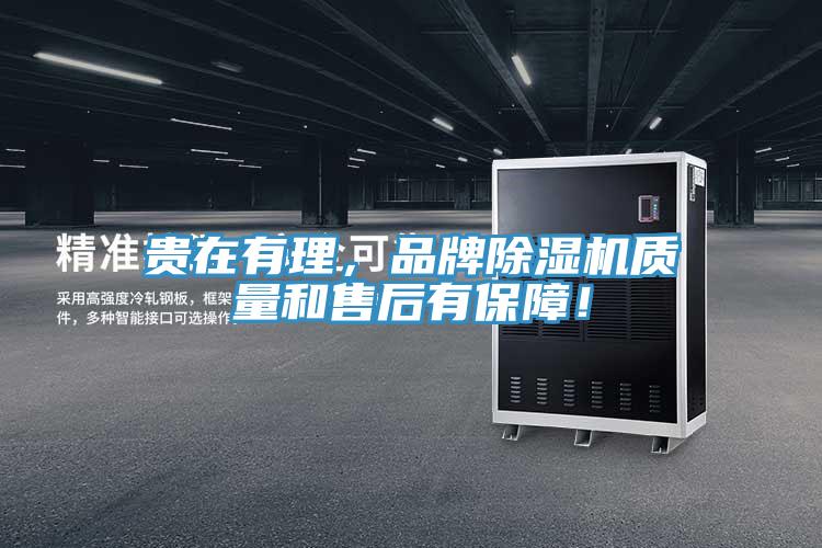 貴在有理，品牌除濕機質量和售后有保障！