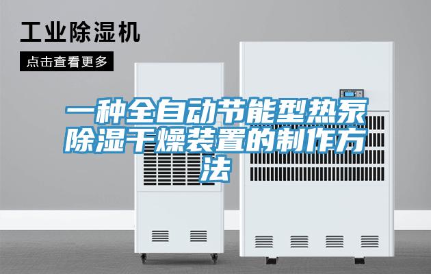 一種全自動節能型熱泵除濕干燥裝置的制作方法