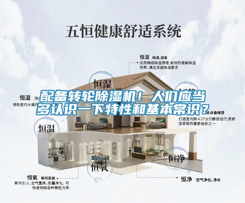 配備轉(zhuǎn)輪除濕機！人們應(yīng)當(dāng)多認(rèn)識一下特性和基本常識？