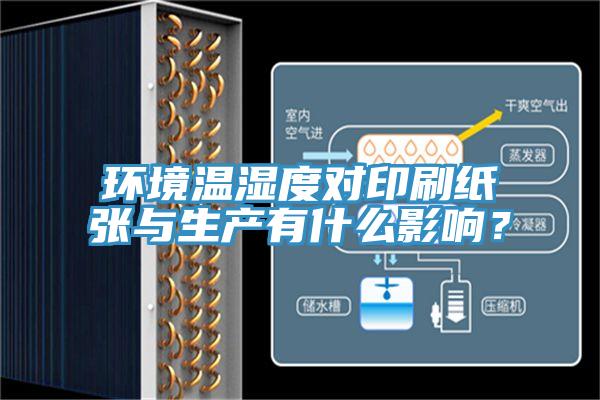 環境溫濕度對印刷紙張與生產有什么影響？