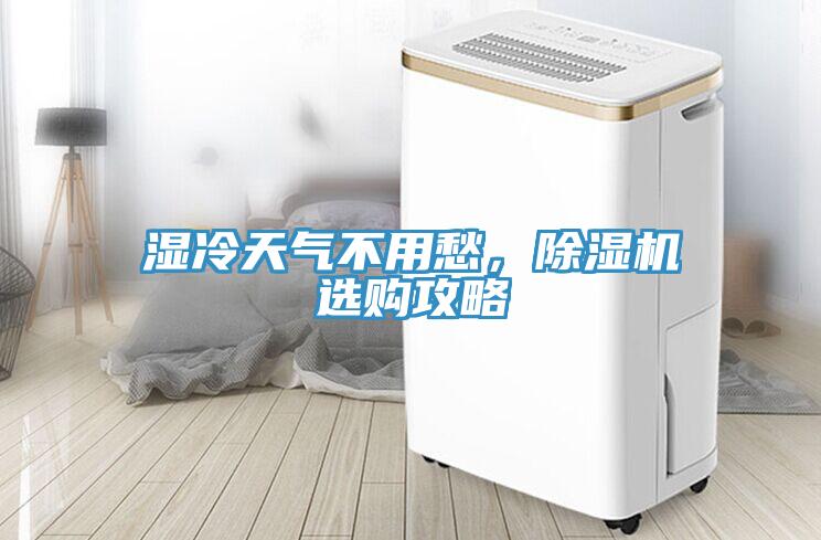 濕冷天氣不用愁，除濕機選購攻略