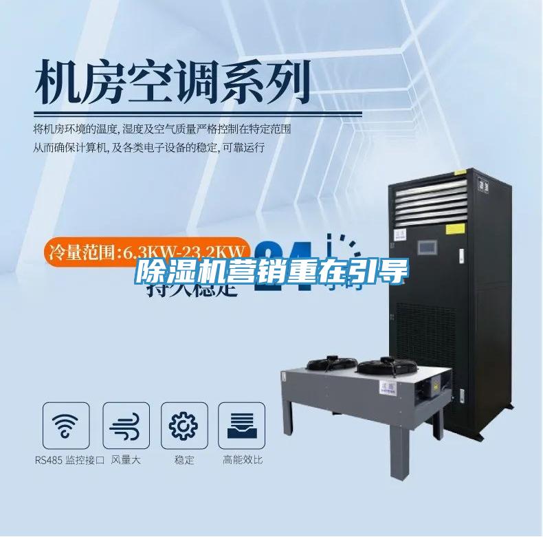除濕機營銷重在引導(dǎo)