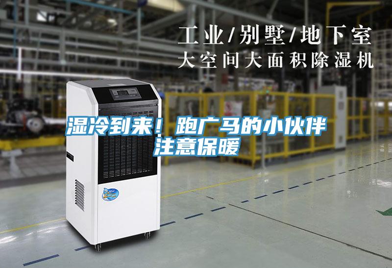 濕冷到來！跑廣馬的小伙伴注意保暖
